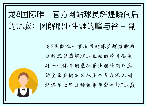龙8国际唯一官方网站球员辉煌瞬间后的沉寂：图解职业生涯的峰与谷 - 副本