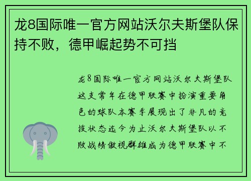 龙8国际唯一官方网站沃尔夫斯堡队保持不败，德甲崛起势不可挡