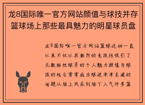 龙8国际唯一官方网站颜值与球技并存 篮球场上那些最具魅力的明星球员盘点 - 副本