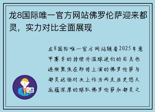 龙8国际唯一官方网站佛罗伦萨迎来都灵，实力对比全面展现