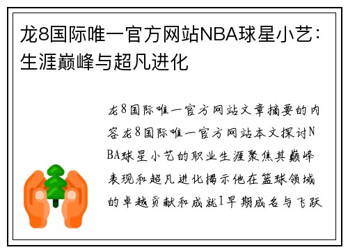 龙8国际唯一官方网站NBA球星小艺：生涯巅峰与超凡进化