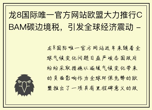 龙8国际唯一官方网站欧盟大力推行CBAM碳边境税，引发全球经济震动 - 副本