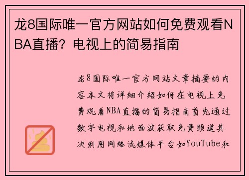 龙8国际唯一官方网站如何免费观看NBA直播？电视上的简易指南