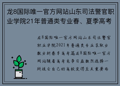 龙8国际唯一官方网站山东司法警官职业学院21年普通类专业春、夏季高考录取分数解析