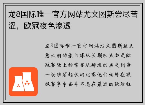 龙8国际唯一官方网站尤文图斯尝尽苦涩，欧冠夜色渗透