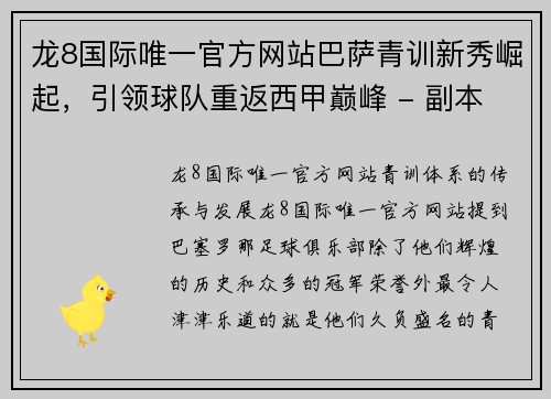龙8国际唯一官方网站巴萨青训新秀崛起，引领球队重返西甲巅峰 - 副本