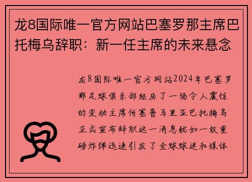 龙8国际唯一官方网站巴塞罗那主席巴托梅乌辞职：新一任主席的未来悬念 - 副本