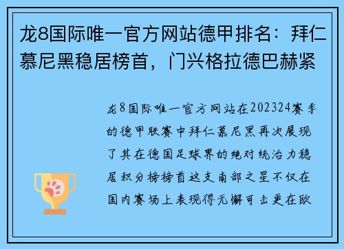 龙8国际唯一官方网站德甲排名：拜仁慕尼黑稳居榜首，门兴格拉德巴赫紧咬其后势头强劲 - 副本