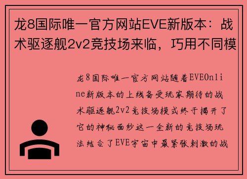 龙8国际唯一官方网站EVE新版本：战术驱逐舰2v2竞技场来临，巧用不同模式，轻松战胜敌人 - 副本 - 副本