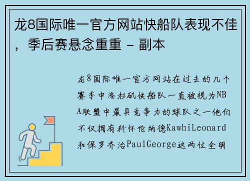 龙8国际唯一官方网站快船队表现不佳，季后赛悬念重重 - 副本