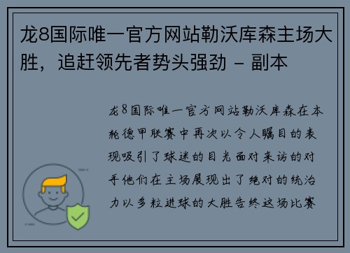 龙8国际唯一官方网站勒沃库森主场大胜，追赶领先者势头强劲 - 副本