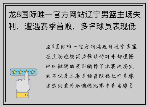 龙8国际唯一官方网站辽宁男篮主场失利，遭遇赛季首败，多名球员表现低迷表态要调整状态 - 副本