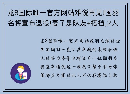 龙8国际唯一官方网站难说再见!国羽名将宣布退役!妻子是队友+搭档,2人都是世界