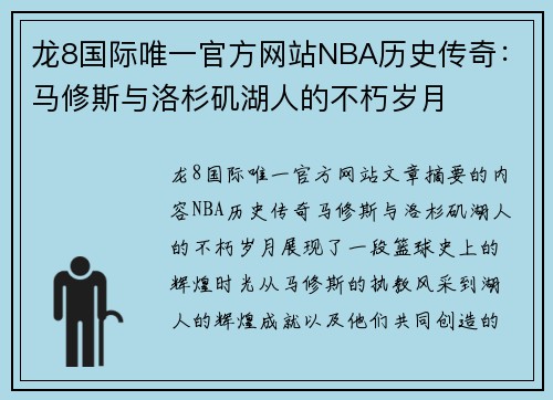 龙8国际唯一官方网站NBA历史传奇：马修斯与洛杉矶湖人的不朽岁月