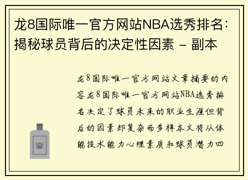 龙8国际唯一官方网站NBA选秀排名：揭秘球员背后的决定性因素 - 副本