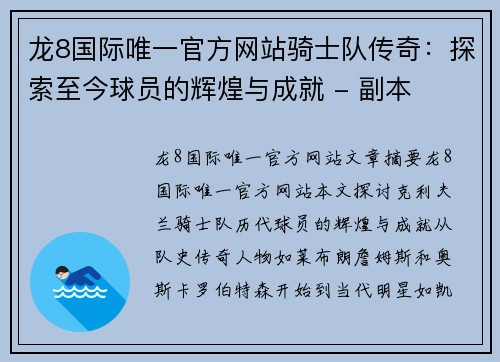 龙8国际唯一官方网站骑士队传奇：探索至今球员的辉煌与成就 - 副本