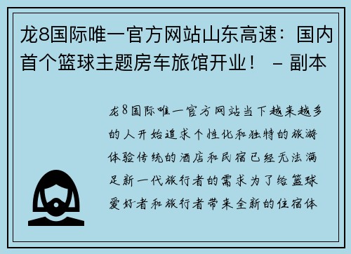 龙8国际唯一官方网站山东高速：国内首个篮球主题房车旅馆开业！ - 副本