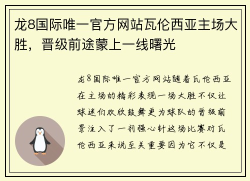 龙8国际唯一官方网站瓦伦西亚主场大胜，晋级前途蒙上一线曙光