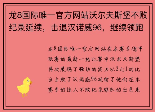 龙8国际唯一官方网站沃尔夫斯堡不败纪录延续，击退汉诺威96，继续领跑德甲联赛 - 副本