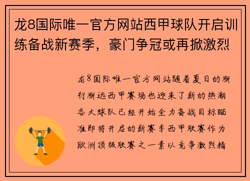 龙8国际唯一官方网站西甲球队开启训练备战新赛季，豪门争冠或再掀激烈较量 - 副本