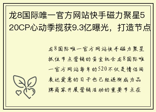 龙8国际唯一官方网站快手磁力聚星520CP心动季揽获9.3亿曝光，打造节点创新营销