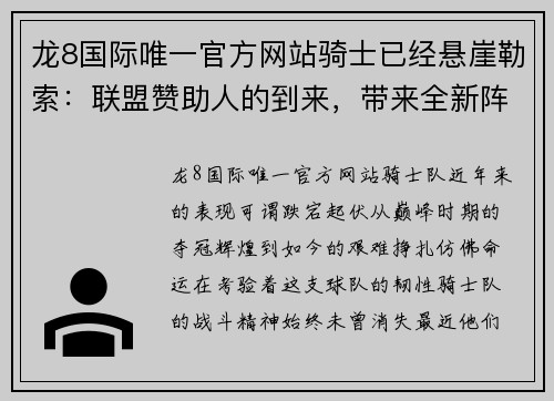 龙8国际唯一官方网站骑士已经悬崖勒索：联盟赞助人的到来，带来全新阵容的期待 - 副本