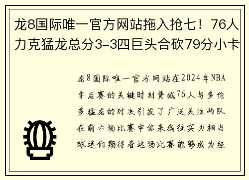 龙8国际唯一官方网站拖入抢七！76人力克猛龙总分3-3四巨头合砍79分小卡29+12难 - 副本