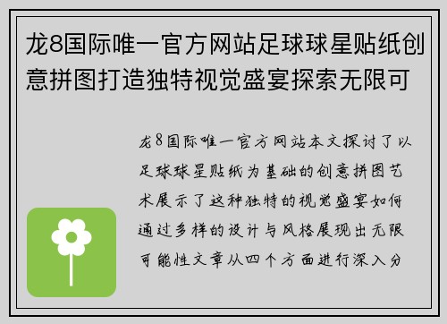 龙8国际唯一官方网站足球球星贴纸创意拼图打造独特视觉盛宴探索无限可能性