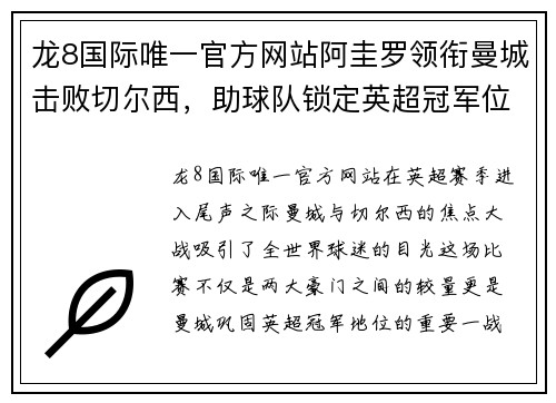 龙8国际唯一官方网站阿圭罗领衔曼城击败切尔西，助球队锁定英超冠军位置