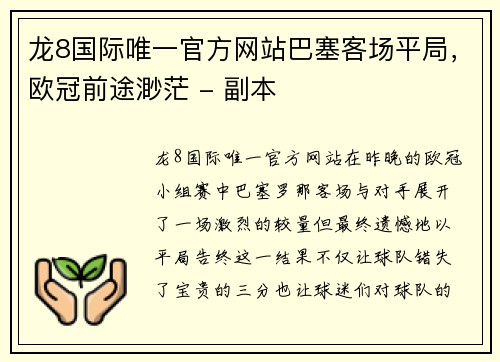 龙8国际唯一官方网站巴塞客场平局，欧冠前途渺茫 - 副本