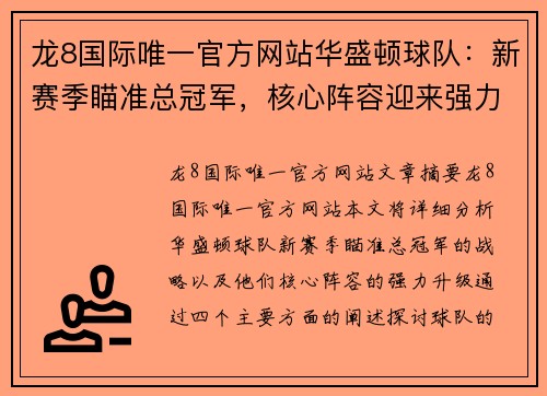 龙8国际唯一官方网站华盛顿球队：新赛季瞄准总冠军，核心阵容迎来强力升级