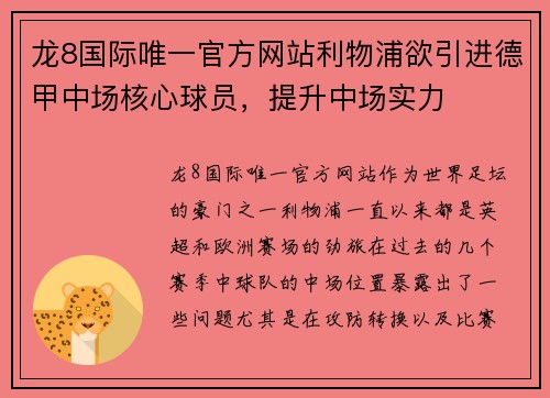 龙8国际唯一官方网站利物浦欲引进德甲中场核心球员，提升中场实力