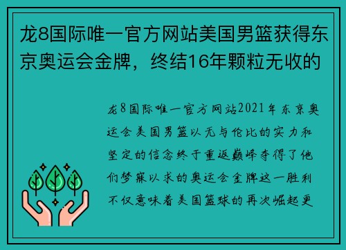 龙8国际唯一官方网站美国男篮获得东京奥运会金牌，终结16年颗粒无收的荣誉荒废之路 - 副本