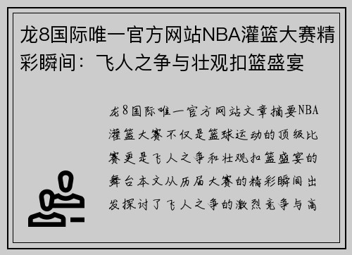 龙8国际唯一官方网站NBA灌篮大赛精彩瞬间：飞人之争与壮观扣篮盛宴