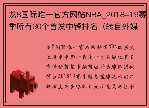 龙8国际唯一官方网站NBA_2018-19赛季所有30个首发中锋排名（转自外媒）