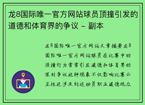 龙8国际唯一官方网站球员顶撞引发的道德和体育界的争议 - 副本