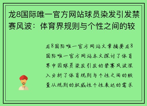 龙8国际唯一官方网站球员染发引发禁赛风波：体育界规则与个性之间的较量 - 副本
