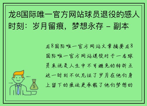 龙8国际唯一官方网站球员退役的感人时刻：岁月留痕，梦想永存 - 副本