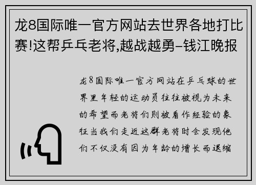 龙8国际唯一官方网站去世界各地打比赛!这帮乒乓老将,越战越勇-钱江晚报 - 副本