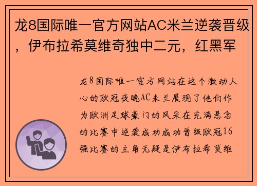 龙8国际唯一官方网站AC米兰逆袭晋级，伊布拉希莫维奇独中二元，红黑军团闪耀欧冠赛场