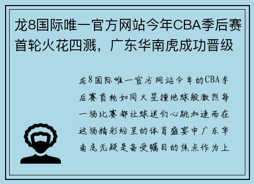 龙8国际唯一官方网站今年CBA季后赛首轮火花四溅，广东华南虎成功晋级卫冕之路再添一道障碍