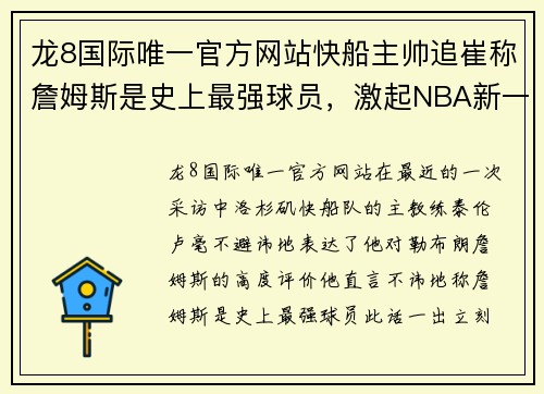龙8国际唯一官方网站快船主帅追崔称詹姆斯是史上最强球员，激起NBA新一轮讨论热潮 - 副本