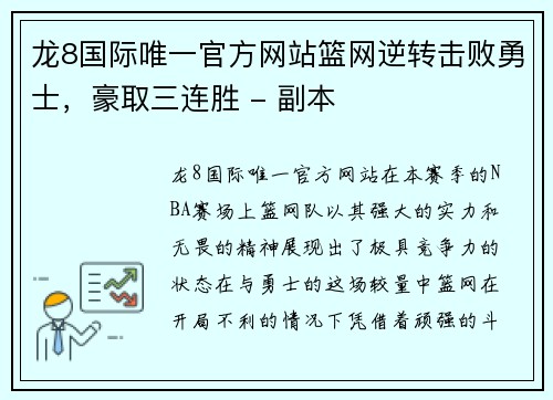 龙8国际唯一官方网站篮网逆转击败勇士，豪取三连胜 - 副本