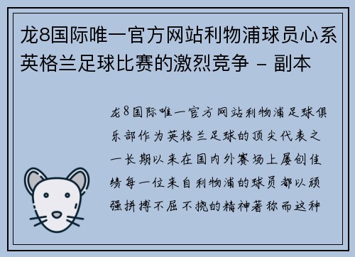 龙8国际唯一官方网站利物浦球员心系英格兰足球比赛的激烈竞争 - 副本