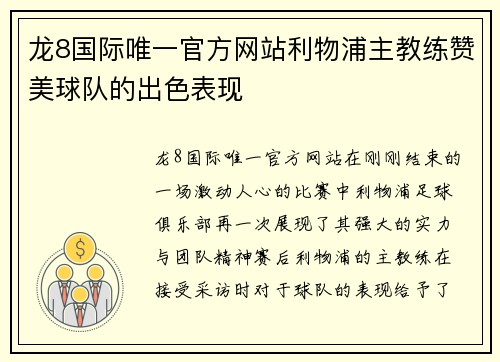 龙8国际唯一官方网站利物浦主教练赞美球队的出色表现