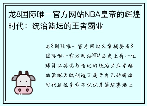 龙8国际唯一官方网站NBA皇帝的辉煌时代：统治篮坛的王者霸业