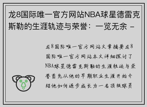 龙8国际唯一官方网站NBA球星德雷克斯勒的生涯轨迹与荣誉：一览无余 - 副本