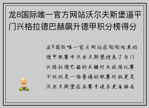 龙8国际唯一官方网站沃尔夫斯堡逼平门兴格拉德巴赫飙升德甲积分榜得分突破!