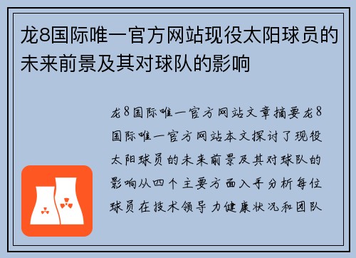 龙8国际唯一官方网站现役太阳球员的未来前景及其对球队的影响