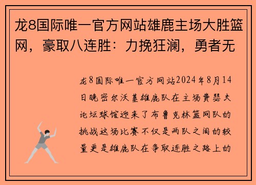龙8国际唯一官方网站雄鹿主场大胜篮网，豪取八连胜：力挽狂澜，勇者无敌